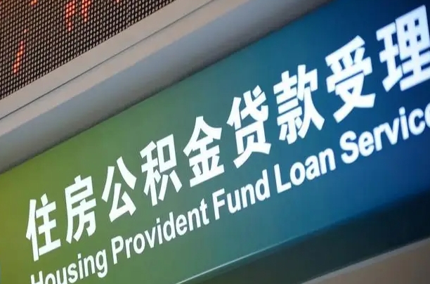 漳村合同工有公积金吗_建湖公积金代办服务